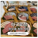 본마구로 | 만수동 참치 맛집 마구로정 | 프리미엄 참다랑어 한상메뉴 솔직후기