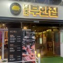 원조부안집오산 이미지