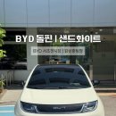 올바른네트웍스 | [BYD 서초전시장 출고] BYD 돌핀 샌드 화이트 내돈내산 솔직후기/시승 폐차 인도까지 원스톱 출고