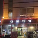 진도예가
