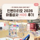 문구를 사랑하는 마음이 모였던 5일 💌인벤타리오 2026 아톰상사(H06) 부스 후기