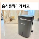 삼시세끼푸드 | 린클 삼시세끼 음식물처리기 비교 분쇄 후기 프라임