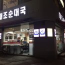 은평구 불광동 순대국 맛집 &#39;대조순대국&#39; 엄마랑 방문한 후기