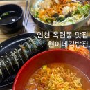 착한집 | 옥련동 맛집 연수구 착한가게업소 현이네김밥집 내돈내산 솔직후기