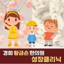 성장한의원 방이동 방이시장한의원 <경희황금손한의원>