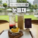 눈들재 | [익산] 디저트 맛집 추천, 예쁜 카페 눈들재 솔직후기
