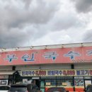 억부인국수집 이미지