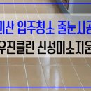 우진클린 이미지
