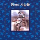 창밖의 사람들(올리비에 두주/이자벨 시몽)*** 이미지