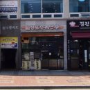 신포우리만두전북