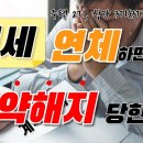 월세 주택2기, 상가3기(3개월) 연체하면 계약해지 당한다 이미지