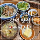 [내돈내산]함덕 맛집 '오늘의 미미' 오겹살 덮밥 혼자 방문 후기
