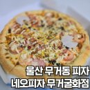 네오피자 무거굴화점 | 울산 무거동 피자배달 쉬림프피자 맛있던 네오피자 무거굴화점