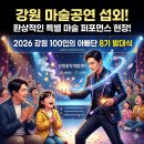 창작개발센터 | 2026 강원 100인의 아빠단 8기 발대식! 강원창작개발센터를 사로잡은 아디오스 엔터테인먼트의 환상적인...