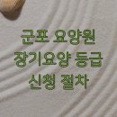 동부케어 군포종합복지센터 | 군포 요양원 장기요양 등급 신청 절차