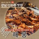 104 인생등갈비 | 강남 신논현 맛집_내돈내산♪해몽 기다려도 아깝지 않은 인생등갈비 1등