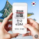 한국유심 한국eSIM 정보 / 해외유심으로 한국에서 데이터 사용 후기