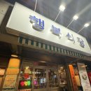 행복식당 | 김포공항 맛집 고기집 행복식당 방문 후기