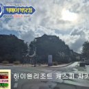 (주)정선랜드 하이캐슬리조트