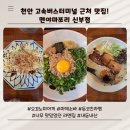 천안고속버스터미널 | 천안 맛집 멘야마쯔리 내돈내산후기 일식 라멘 마제소바 전문점 천안 점심 신부동 맛집 천안 고속...