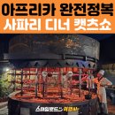 캣츠호텔 | 스마일로드 아프리카 패키지｜더 보마 호텔 + 사파리 디너 캣츠쇼 즐기기