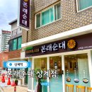 노원-상계-노원-(저)002011 | 상계역 맛집 순대국밥 본래순대 노원구가볼만한곳