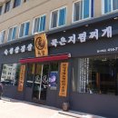 육광숙성삼겹살묵은지찜찌개