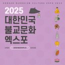 2025대한민국불교문화엑스포 사전등록 2만 돌파...전년 대비 2.5배↑ 이미지
