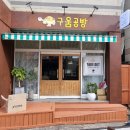 구움공방 이미지