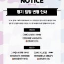 인천현대제철vs화천KSPO 경기일정 변경 안내 이미지