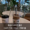 cafe the youl(카페더율) | 화성 융건릉 근처 분위기 좋은 CAFE THE YOUL : 카페 더율 더치커피 맛집 추천