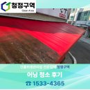 4365 | 청주 어닝 청소 비용과 후기 알아볼까요? 진천, 음성, 괴산, 증평~