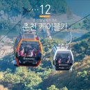 의암호순환 1 | 춘천 당일치기 관광지 의암호 삼악산 춘천 케이블카 예약