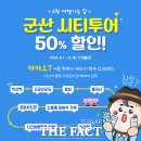 (익산역 출발) 고군산시간여행코스 이미지