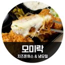 모미락송현점 | [모미락] 송현점에서 '수제 치즈돈까스 + 냉모밀' 배달주문했어요! 동인천 돈까스 맛집 인정