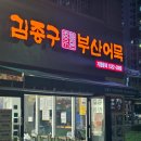 김종구부산어묵평택고덕