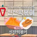 세븐일레븐 유성한밭대점 | 신전떡볶이 - 대전 한밭대점, 로제떡볶이 최고 맛집, 간단하게 혼밥하기 좋은 곳, 솔직 후기