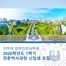 인하대학교 법학전문대학원 | 인하대 법학전문대학원, 2026학년도 1학기 전문박사과정 신입생 모집