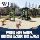도드리놀이공원(삼산고 옆) | [블로그 기자] 한마음 생태 놀이터, 아이들의 뜨락 공간에서 봄을 느껴요!