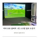 카카오스크린골프 | 여자 초보 골퍼의 나홀로 스크린 골프 18홀 도전! 1인 카카오 프렌즈 스크린 골프 후기