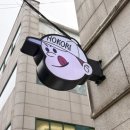 [망원] 망원동 추억의 빈티지 레트로 소품샵, 호코리상점