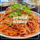 오늘은아구찜 | 공릉 해물찜 맛집/ 냉면장인과 아구찜선생 솔직 맛 평가 및 후기