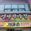 연산식육식당 한우정 이미지
