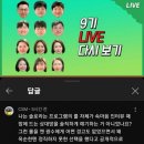 나는솔로 9기 유튜브 라방중 베댓 이미지