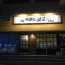 브라보 뒷고기 이미지