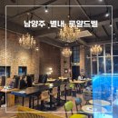달그네 | 남양주 별내 감성카페 로얄드벨 리뷰｜루프탑 달 그네·뷰티카페 체험까지