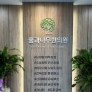 풀과나무한의원 이미지