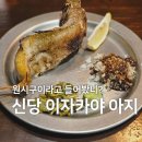 아지랑양이 | 신당 이자카야 아지 후기 | 숯불에 구운 원시구이? 신박한데!