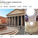 분수대(광장포함) | [이탈리아] 로마 판테온과 분수대 생생 방문 후기. (Feat. 젤라또 맛집?!)
