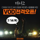 ＜영화＞마녀2 VOD 전격오픈! 이미지